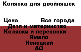 Коляска для двойняшек › Цена ­ 6 000 - Все города Дети и материнство » Коляски и переноски   . Ямало-Ненецкий АО,Губкинский г.